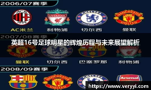 英超16号足球明星的辉煌历程与未来展望解析