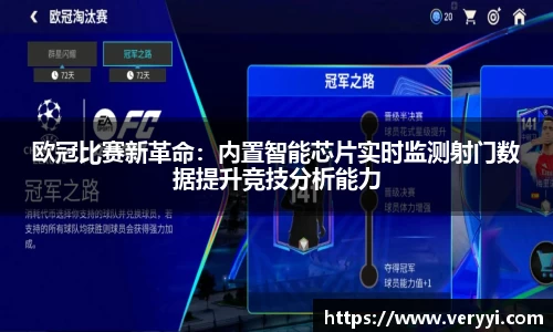 欧冠比赛新革命:内置智能芯片实时监测射门数据提升竞技分析能力