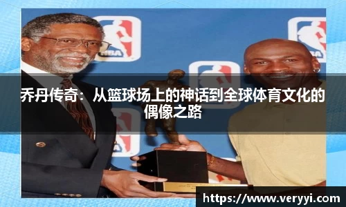 乔丹传奇:从篮球场上的神话到全球体育文化的偶像之路